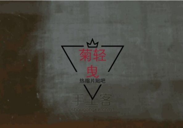 【原创】镂空热缩片教程 第4步