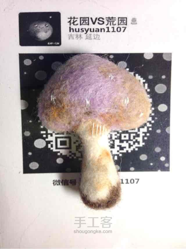 羊毛毡蘑菇胸针教程【成品可购～】 第13步