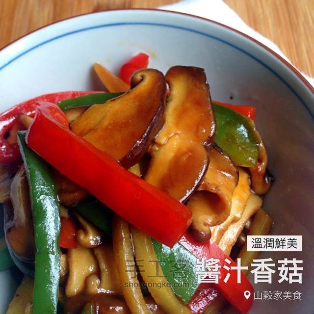 【国庆特辑】酱汁香菇——山谷拿手菜 第10步