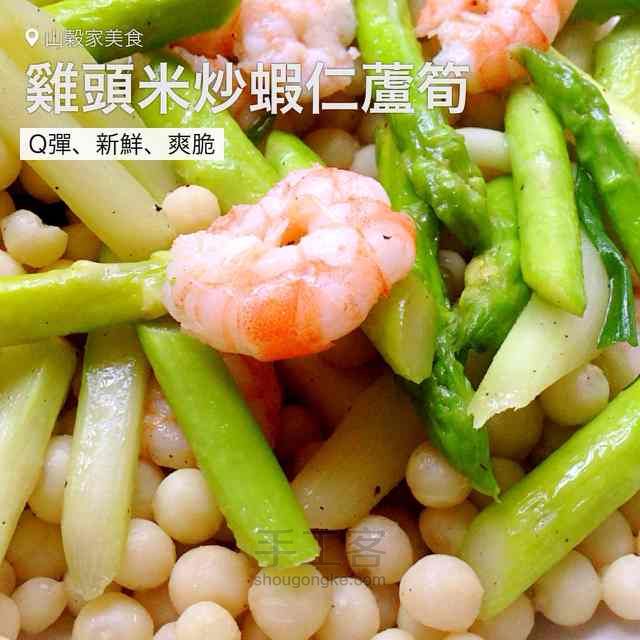 【国庆特辑】鸡头米炒虾仁芦笋——山谷拿手菜 第6步