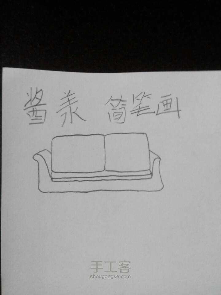 简笔画，双人沙发 第5步