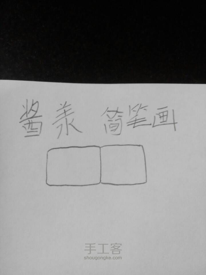 简笔画，双人沙发 第2步