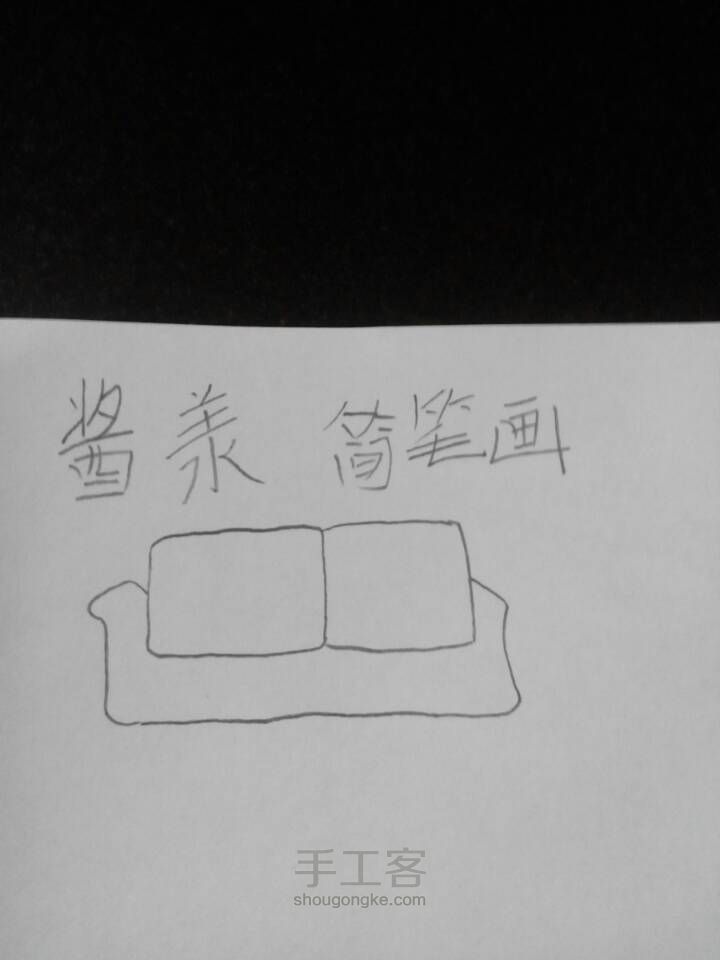 简笔画，双人沙发 第3步