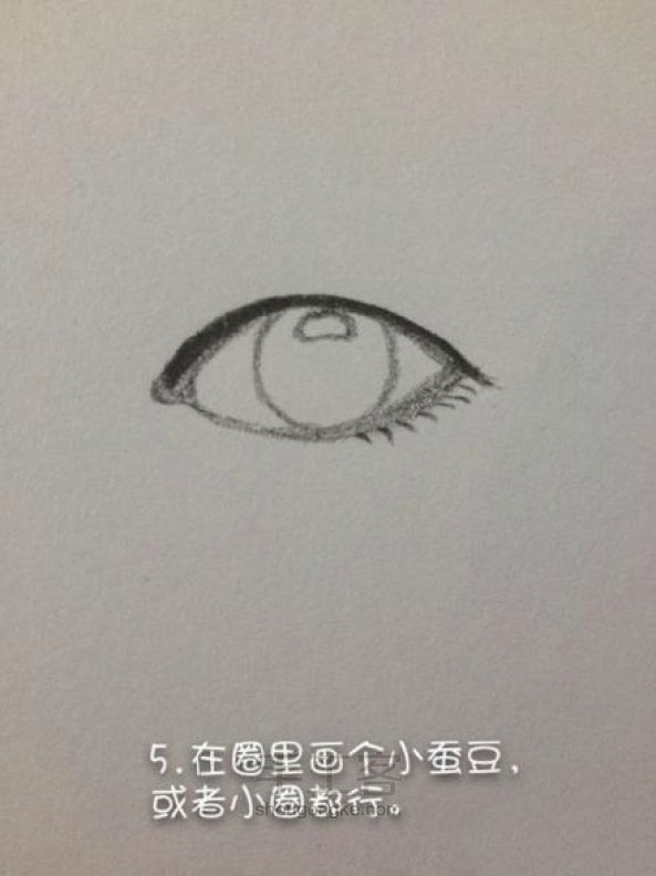 初级绘画者的眼睛画法教程 第5步