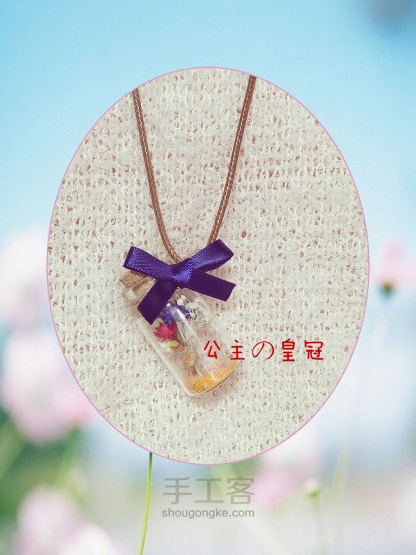 【公主手作】森女系雏菊许愿瓶复古长款毛衣链干花Zakka项链 第18步