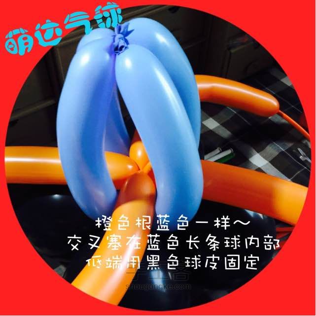 萌达气球【高飞】 第8步