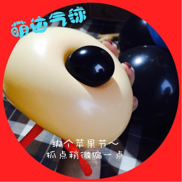 萌达气球【高飞】 第13步