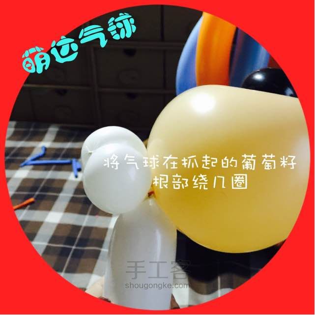萌达气球【高飞】 第17步