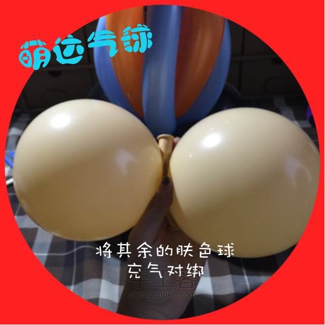 萌达气球【高飞】 第19步