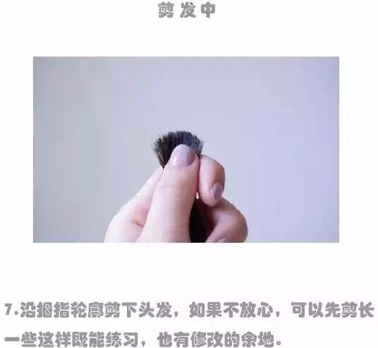 DIY空气刘海 第7步