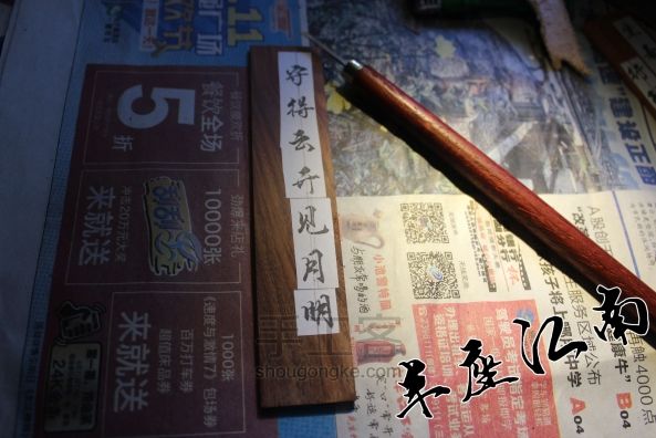 【半座江南】手刻木质书签 第2步