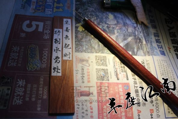 【半座江南】手刻木质书签 第3步