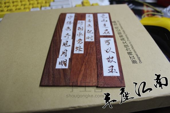 【半座江南】手刻木质书签 第4步
