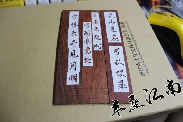 【半座江南】手刻木质书签 第5步