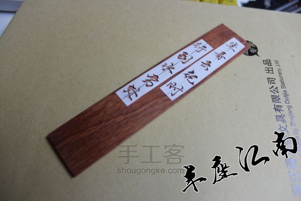 【半座江南】手刻木质书签 第7步