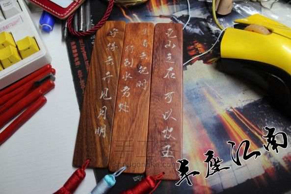 【半座江南】手刻木质书签 第17步
