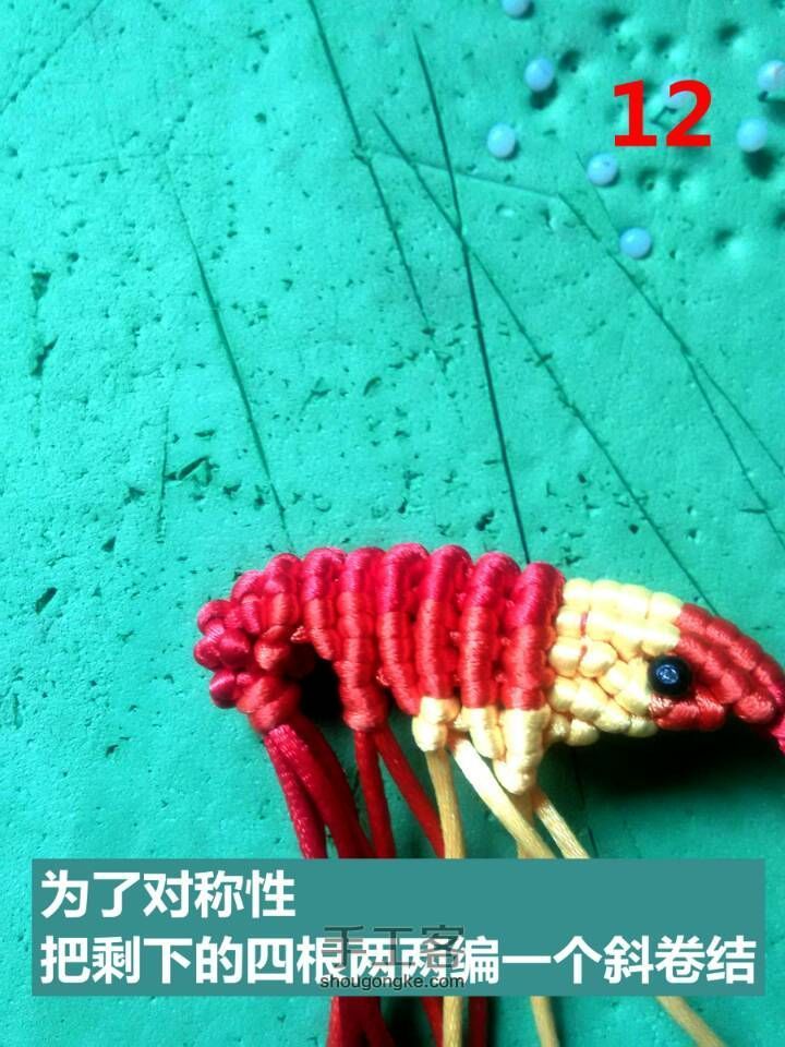 绳编龙虾挂件 第14步