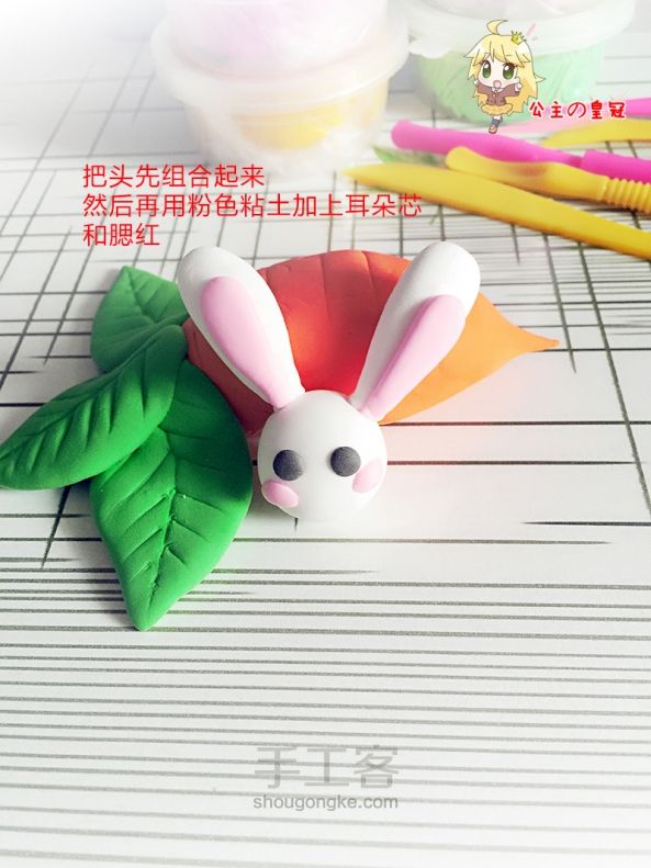 【公主手作】超轻粘土DIY可爱小白兔与胡萝卜 第7步