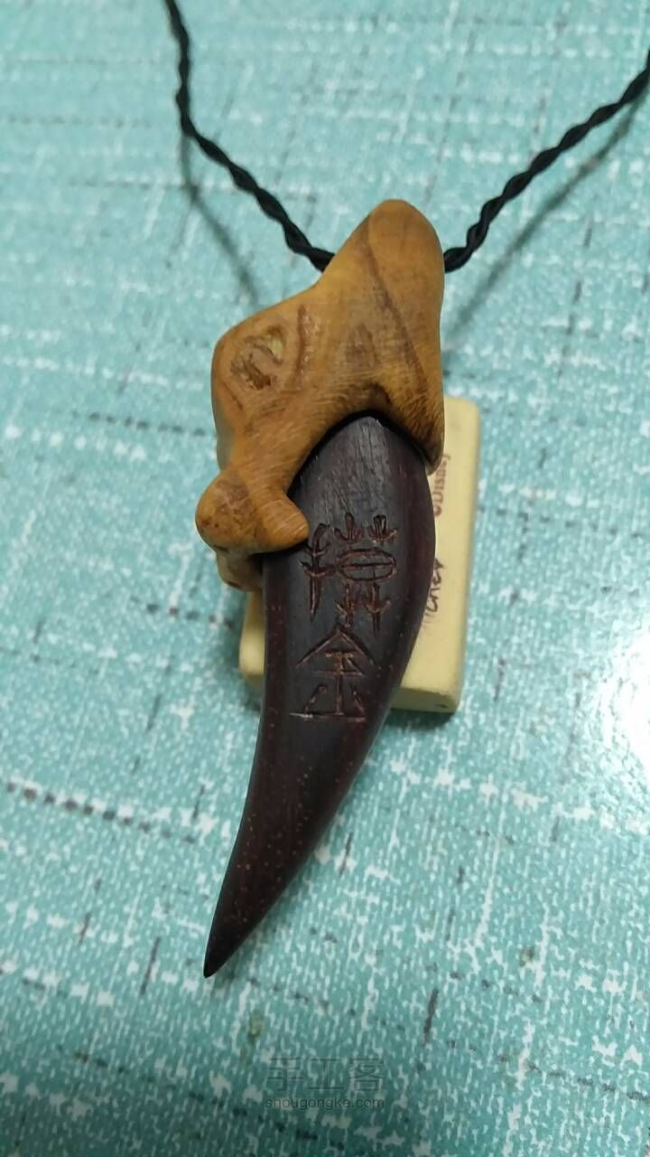 摸金符制作教程 第9步