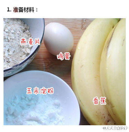 燕麦黄金香蕉（转） 第1步