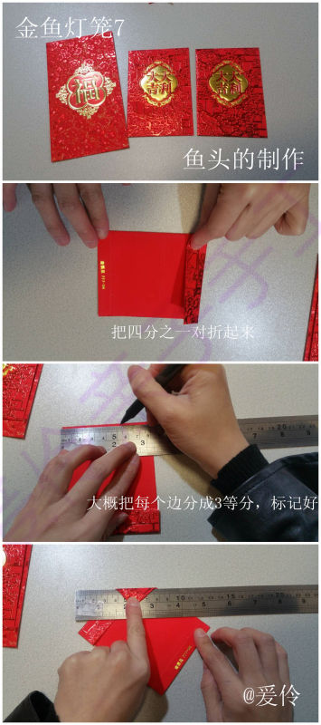 【猴年灯笼】红包金鱼灯笼 第8步
