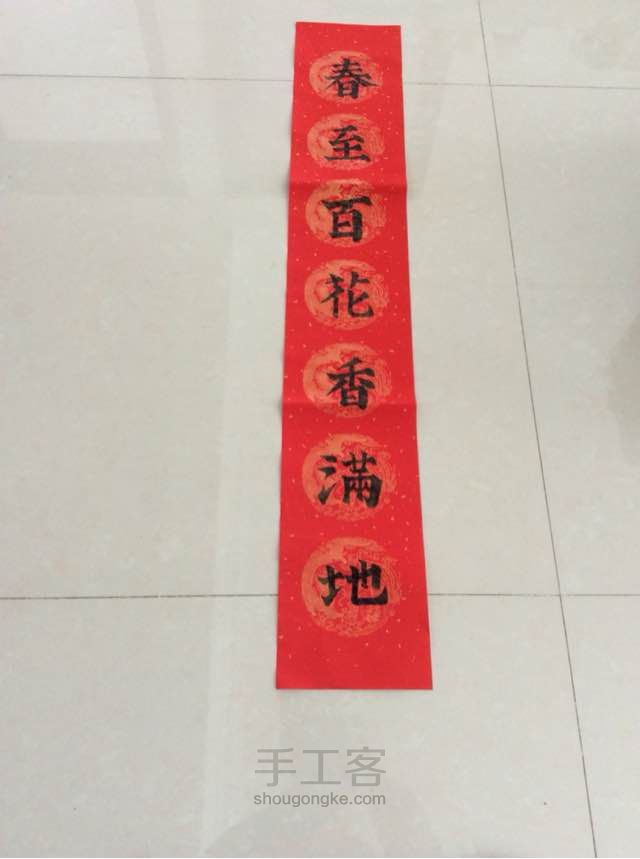 手写春联 第12步
