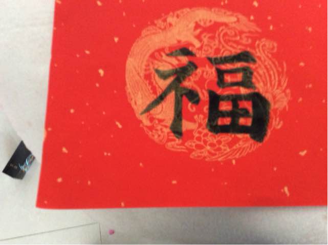 手写春联 第26步