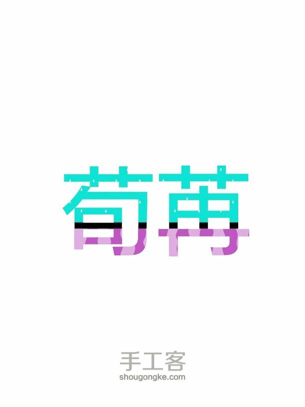 《作图°荀苒》西瓜字教程 第5步