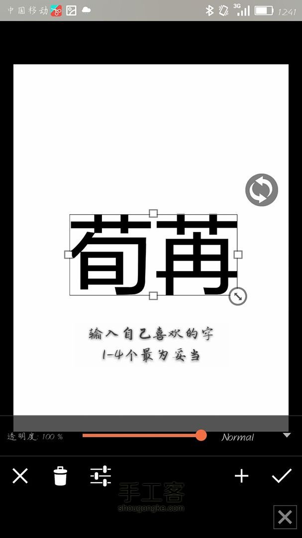 《作图°荀苒》西瓜字教程 第3步