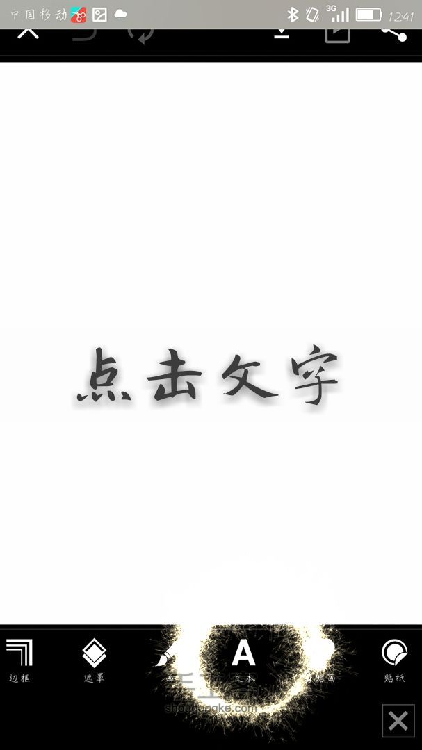 《作图°荀苒》西瓜字教程 第2步