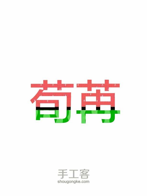 《作图°荀苒》西瓜字教程 第6步