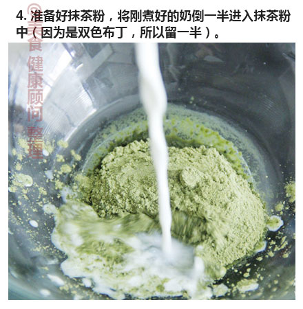 【转载】双色抹茶布丁 第4步