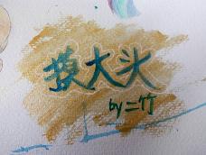 唔就是头像的简单上色吧