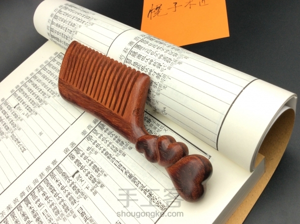 年前给母亲做把梳子当过年礼物，料是两块小叶紫檀边角料，物尽其用，毕竟这样的木材都是上百年的天地造化，万物之灵还是谦卑点····扯远了，
回来，设计，既然是送给母亲的过年礼物还是做点寓意，我家就我爸我妈和我三口，设计三颗心贴在一起，希望一家人心贴心阖家欢乐。 第1张