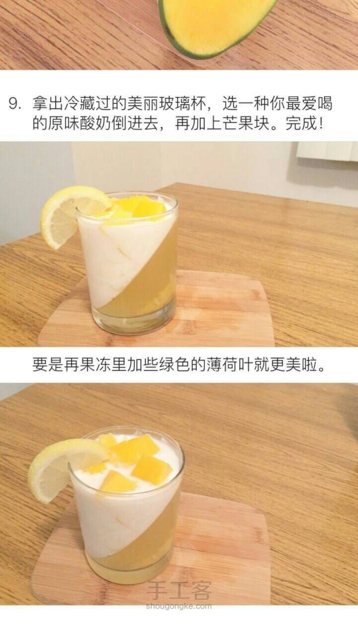 （转）蜂蜜柠檬果冻 佐芒果酸奶 第4步