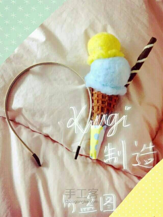 独一无二的冰淇淋发箍 第1步