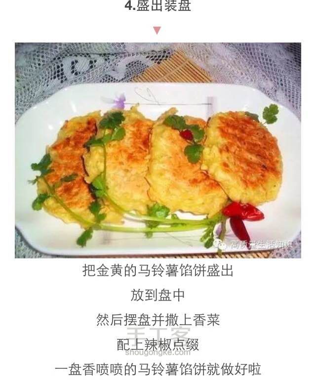 马铃薯馅饼 第4步