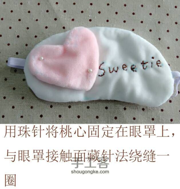 sweetie小猴眼罩 萌萌哒 第9步