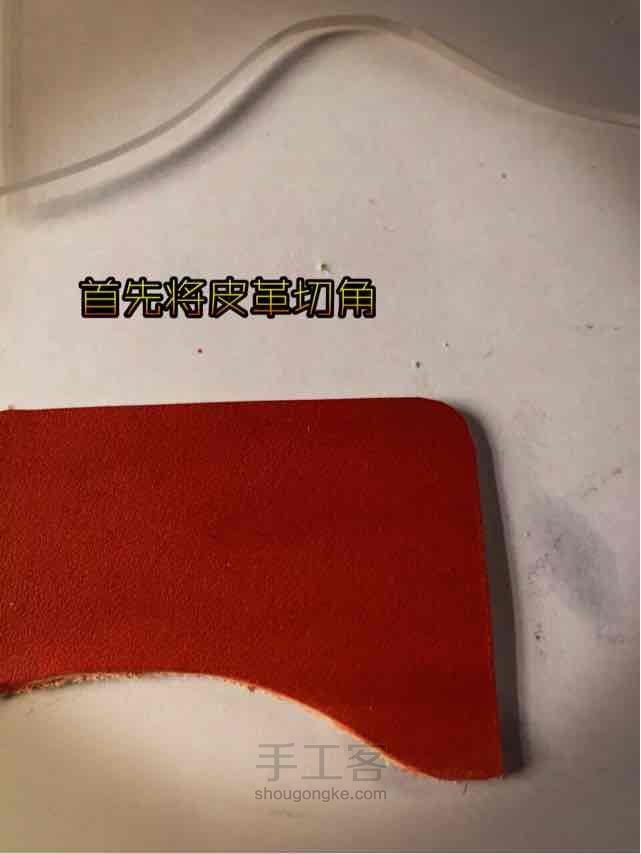 植揉革铲薄包边试验 第1步