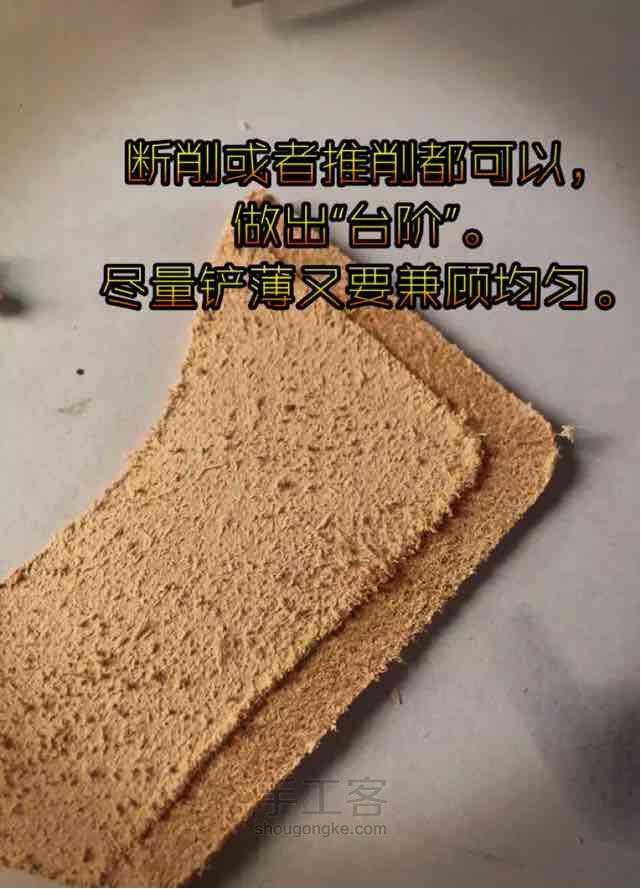 植揉革铲薄包边试验 第3步