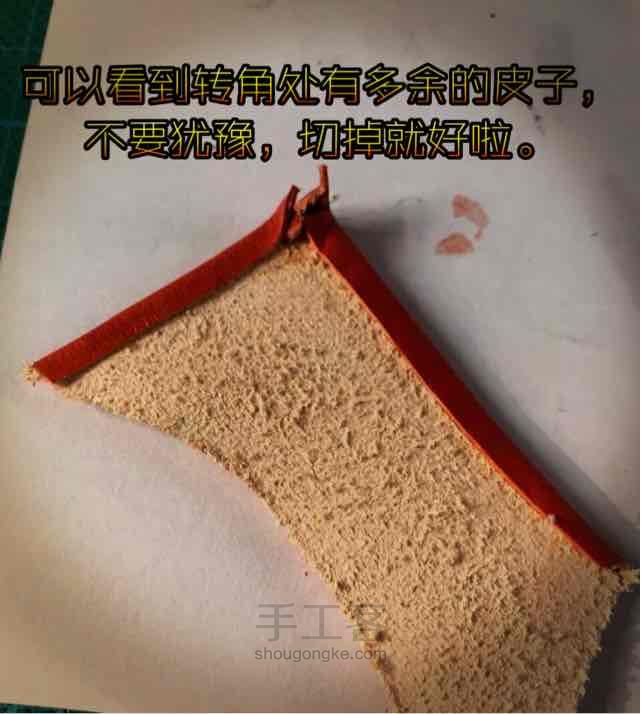 植揉革铲薄包边试验 第6步