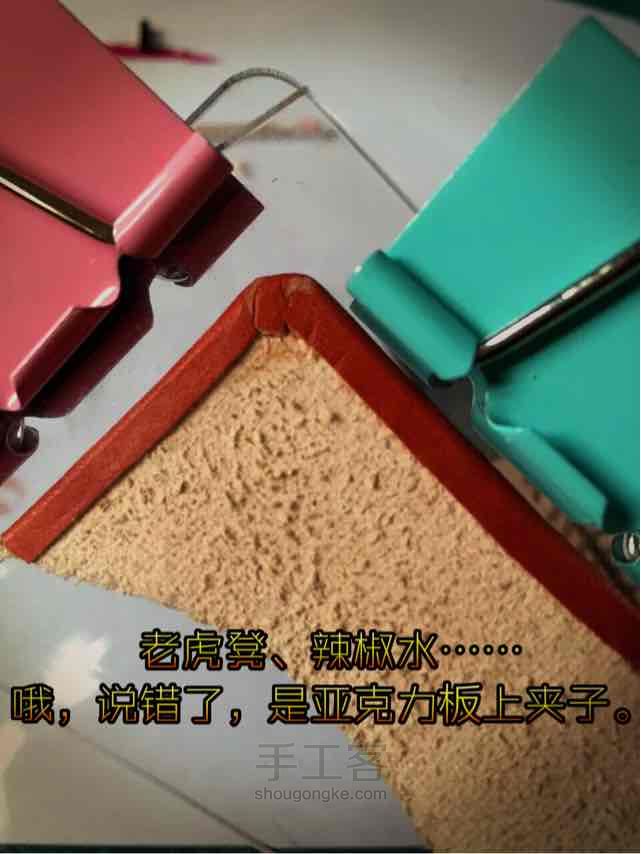 植揉革铲薄包边试验 第8步