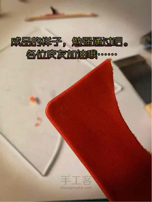 植揉革铲薄包边试验 第9步