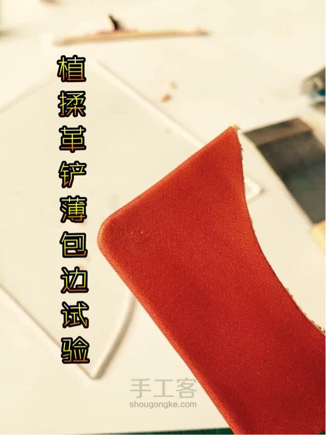 植揉革铲薄包边试验 第10步