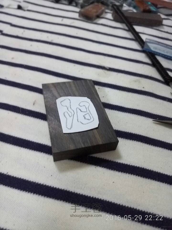 铭牌 “阳” 第1步