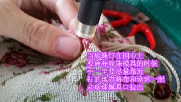 韩式钉珠正面珍珠背部小钉子的DIY手工（围巾篇） 第10步