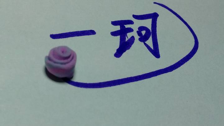 超简单粘土卷卷花儿OVO 第4步