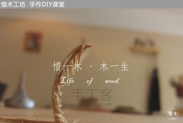 来亲手做一张记忆中的小板凳 第1步