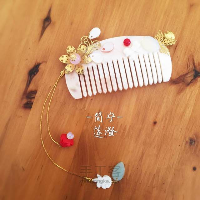 古风贝壳梳子发梳-简宁- 第14步