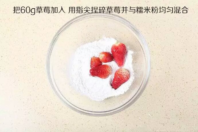 草莓小麻薯 第3步